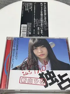新山ひな みんなが変化球に走るので、私、アイドルを独占させてもらいます。