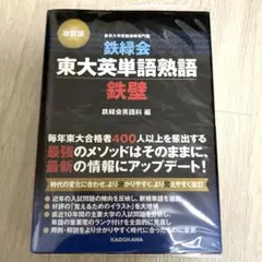 鉄緑会東大英単語熟語 鉄壁