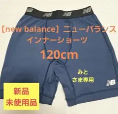 【new balance】ニューバランス インナーショーツ （120cm）
