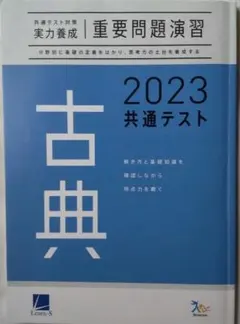 2023共通テスト重要問題演習 古典