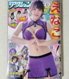 【新品シュリンク】漫画アクション 2025年 No.17 表紙 えなこ