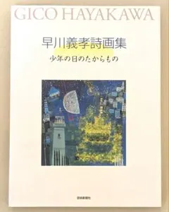 早川義孝　ポスター③ z-21）早川義孝図録 早川義孝 ポスター③ 早川義孝 ポスター③