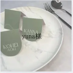 yuna様専用 席札　結婚式　ウェディング　ペーパーアイテム　披露宴