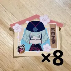 【刀剣乱舞】石田正宗　おうちステッカー8枚セット　御伴散歩　審神者の日　特典