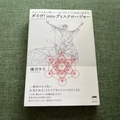 ダイヴ into ディスクロージャー　横河サラ