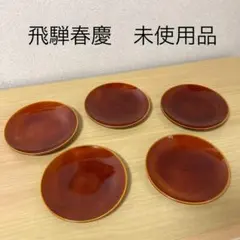 未使用品　飛騨春慶　木製　銘々皿　5枚セット