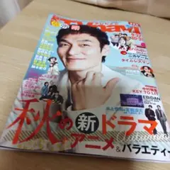 TVnavi 2023年11月号 首都圏版 秋の新ドラマ＋アニメバラエティ