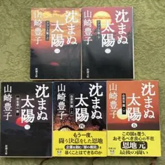 沈まぬ太陽 全5巻 山崎豊子