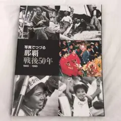 写真でつづる 那覇市 戦後50年 1945-1995
