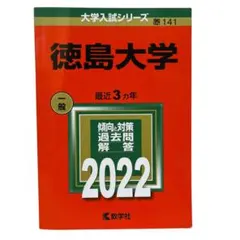 2026年最新】赤本 徳島大学の人気アイテム - メルカリ