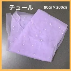 チュール　テーブルクロス　結婚式　ウェルカム　ウエディング　パープル　インテリア