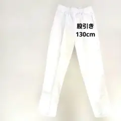 子ども用　ゴム　ストレッチ　ももひき　白　130cm 135cm　祭　ズボン型