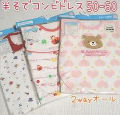 半袖コンビドレス　50-60 女の子　夏物　さわやか素材　綿100%　3点セット