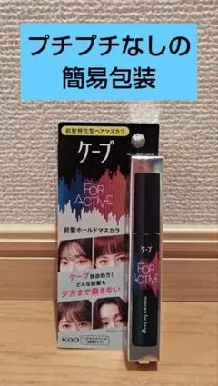 ケープ前髪マスカラのサムネイル
