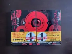まほり　小説　上下巻セット