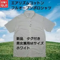 新品　ユニクロ　エアリズムコットンフルオープンポロシャツ　Ｍサイズ　ホワイト