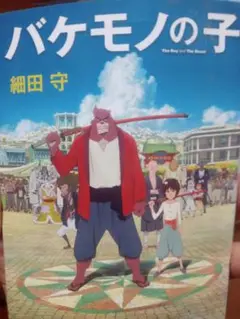 バケモノの子 細田守