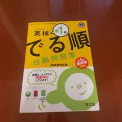 英検準1級 でる順 合格問題集 新試験対応版