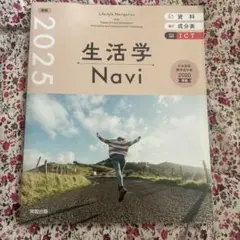 生活学 Navi 2025