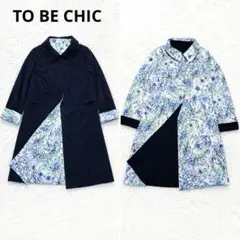 TO BE CHIC 花柄 無地 2way スプリングコート リバーシブルのサムネイル