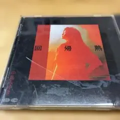 中島みゆき 回帰熱 PCCA-00008