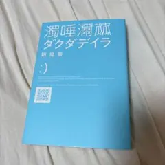 濁唾瀕磁 ダクダデイラ 餅屋螢
