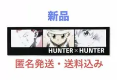 値下げHUNTER×HUNTER アベイル マフラータオル ゴン キルア ヒソカ