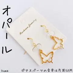 バタフライ       ピアス   オパール