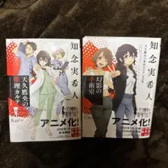 知念実希人 アニメ化 1・2巻 セット