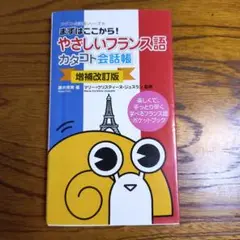 まずはここから!やさしいフランス語カタコト会話帳