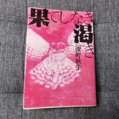 果てしなき渇き