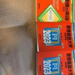 慶應　商　経済　英語　3点セット