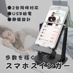 スマホスインガー 自動歩数カウント スタンド 静音 USB給電