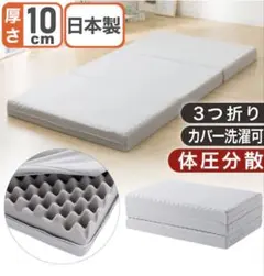 3つ折りマットレス 厚さ10cm ダブルのサムネイル