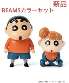 新品　野原しんのすけ&野原ひまわり フィギュア　BEAMS別注カラー3点セット