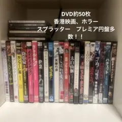 洋画 DVD まとめ売り アクション ホラー 香港映画 約50枚！！ 洋画 DVD まとめ売り アクション ホラー 香港映画 約50枚！！ - メルカリ