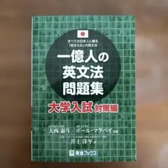 一億人の英文法問題集