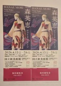 森英恵 ヴァイタル・タイプ 展覧会 無料観覧券　2枚のサムネイル