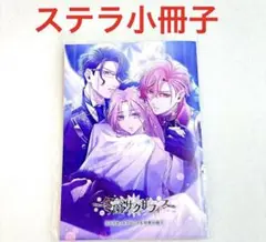 冬園サクリフィス　ステラワース　ステラセット　特典 小冊子