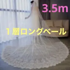 ウェディング　結婚式　ロングベール　一層