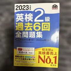 英検2級 過去6回 全問題集 2023年度版