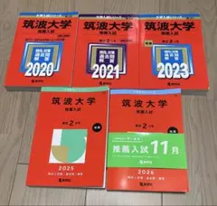 赤本 筑波大学 推薦入試 2017〜2025年 9年分のサムネイル