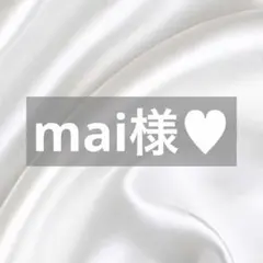 mai様へ♥