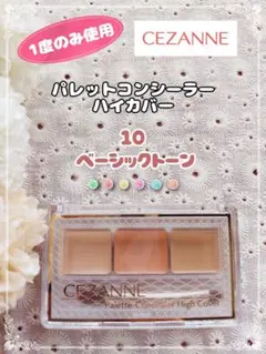 【1度使用】セザンヌ パレットコンシーラー ハイカバー 10ベーシックトーンのサムネイル
