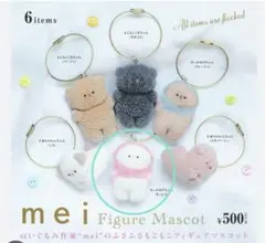 mei フィギュアマスコット カプセルトイ