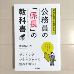 業務も部下も動かせる!公務員の「係長」の教科書