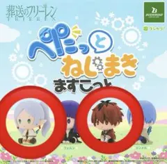 葬送のフリーレン ぺたっとねじまきますこっと フリーレン　シュタルク