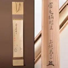 【茶道具】大徳寺497世 雪尾要道和尚筆　横物「竹有上下節」軸　B821 掛軸 茶掛 雪尾要道和尚筆【喫茶去】自筆 三字書 大徳寺 住職 横