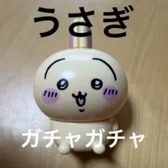 ちいかわ　うさぎ　ガチャガチャのサムネイル