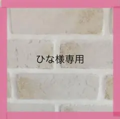 ひな様専用ページ